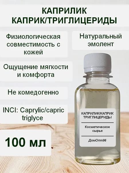Каприлик/каприк триглицериды 100 мл. Компонент для косметики.