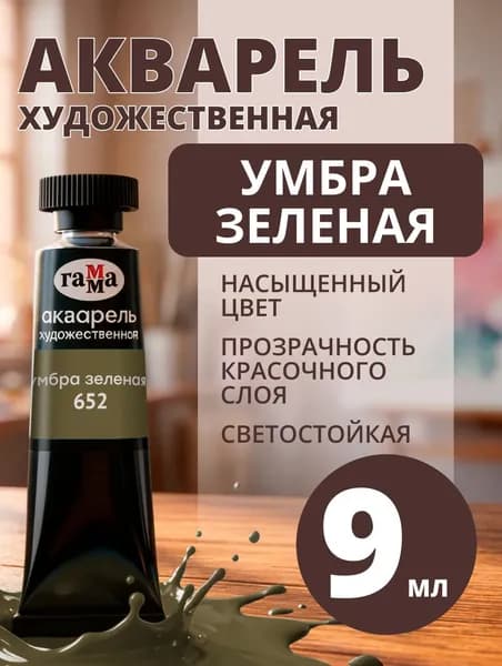Акварель художественная Гамма "Старый Мастер" умбра зеленая, 9мл, туба (111021652)
