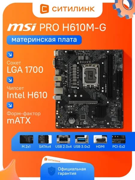 Материнская плата MSI PRO H610M-G LGA 1700 Intel H610 DDR5 4800 МГц mATX M.2 NVMe