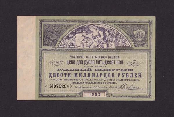 Лотерейный билет 2 рубля 50 копеек 1923 год Настоящие