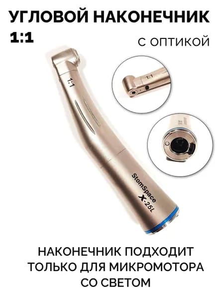 Стоматологический угловой наконечник 1:1 с оптикой