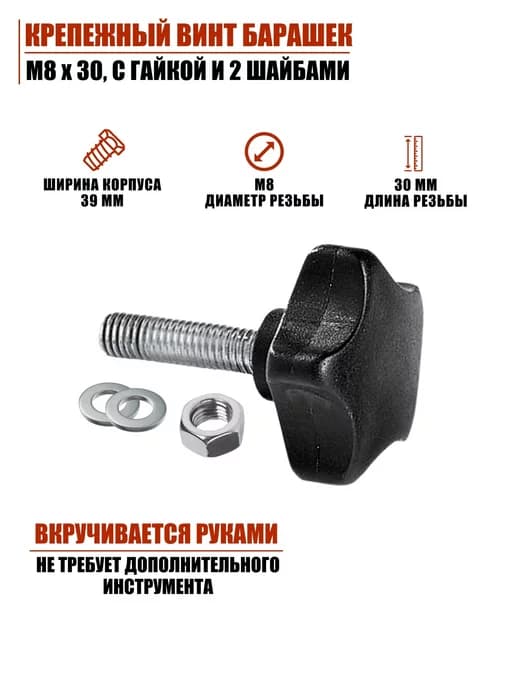 Крепёжный винт барашек M8х30 c гайкой и 2 шайбами