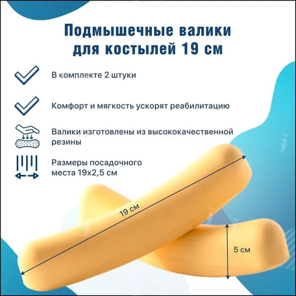 Подмышечный валик для костылей Подмышечные накладки (длина 19 см) *2