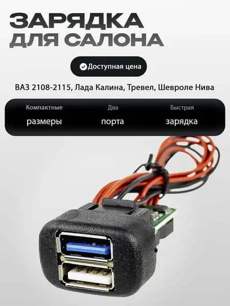 Быстрая зарядка USB 3.0 на 2 слота для Нива Тревел, ШНива
