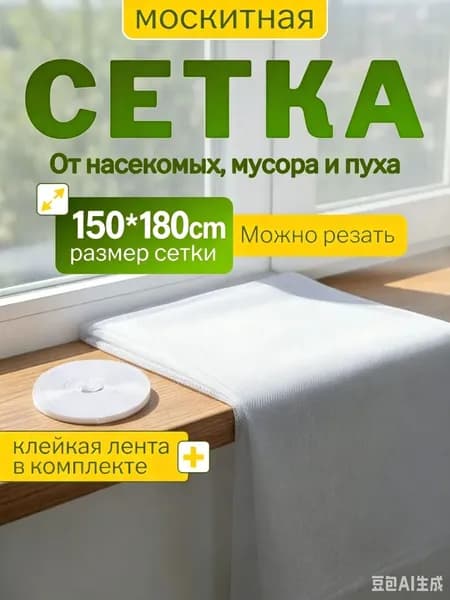 Сетка москитная на окно самоклеющаяся 150 * 180cм