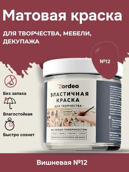 Матовая краска NORDEO для творчества, мебели и декупажа - Цвет №12 вишневый