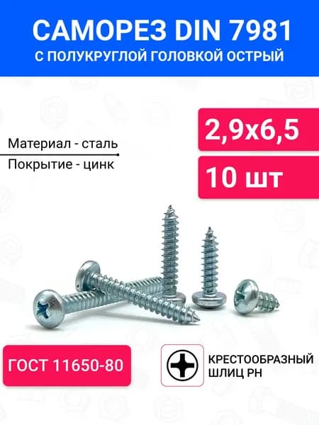 Саморез острый DIN 7981 с полукруглой головкой 2,9х6,5 10 шт, крестообразный шлиц, оцинкованная сталь