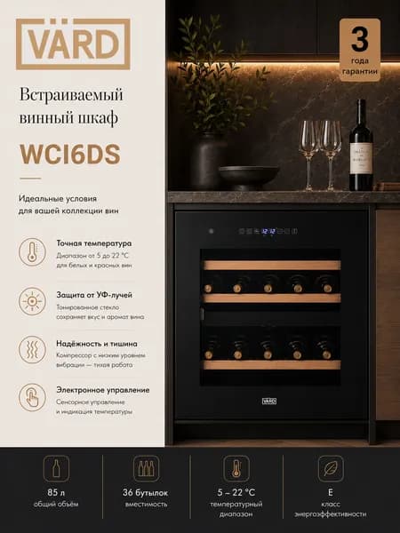 Винный шкаф VARD WCI6DS с двумя температурными зонами, 36 бутылок, Диапазон температур 5C-22С, Сенсорное управление, Внутренняя LED подcветка, Компрессорное охлаждение, Двойное тонированное стекло