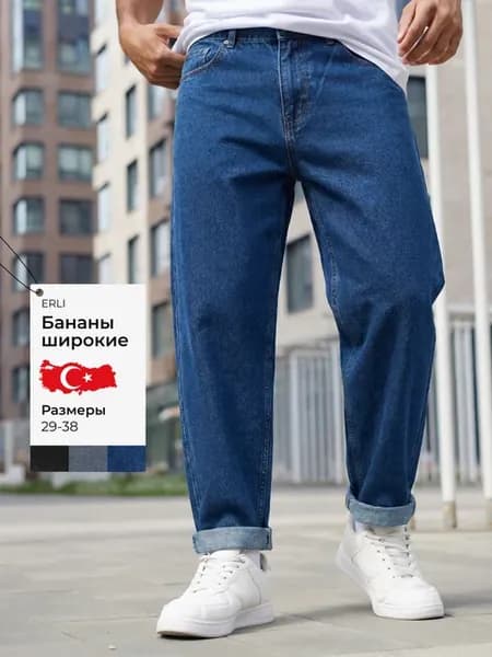 Джинсы бананы широкие Турция