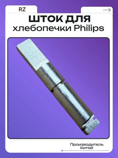 Шток для хлебопечки Philips