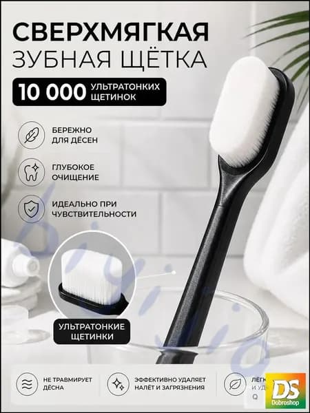 Премиальная щётка для зубов с 10 000 щетинок, ровная, чёрная