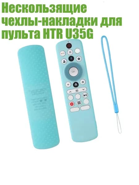Нескользящие чехлы-накладки для пульта HTR U35G, Ночная синева