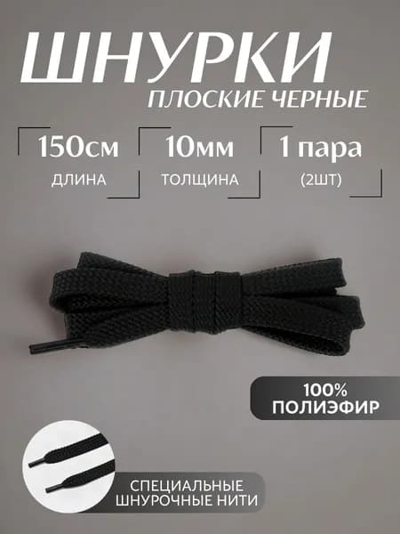 Шнурки плоские черные 150 см 10 мм