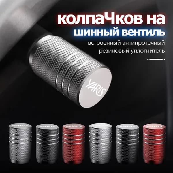 Колпачки на ниппель/декоративные колпачки на колеса автомобиля для тойота
