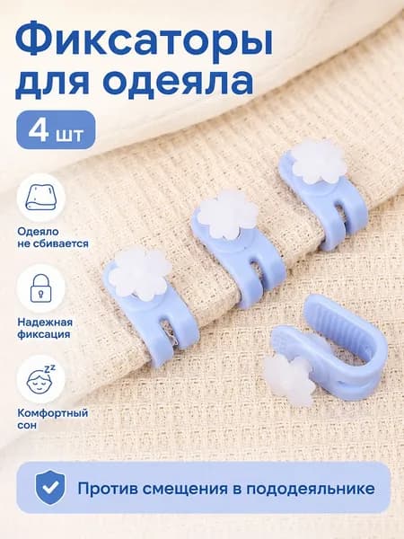 Фиксаторы для одеяла и пододеяльника без иглы, зажимы для постельного белья, клипсы от смещения одеяла, держатели для простыни и пледа, цветок, 4 шт.