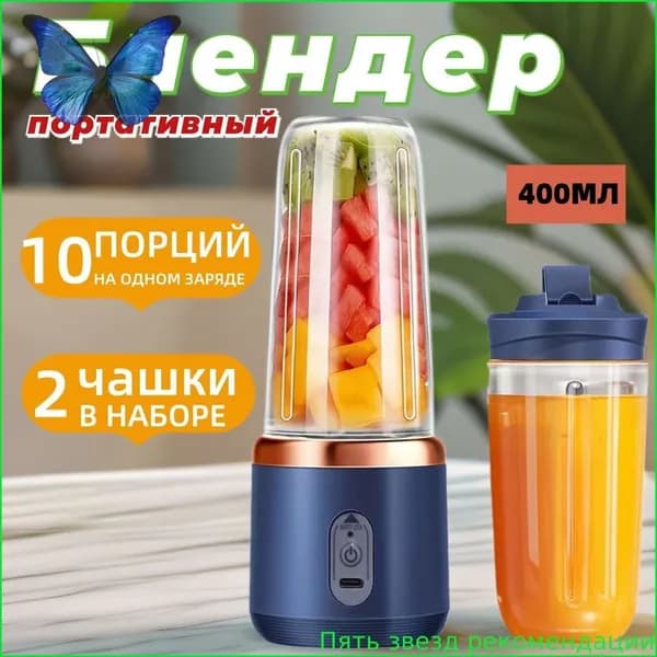 Портативный блендер для смузи и коктейлей, мини ручной беспроводной, 2 стакана, 400 мл, синий