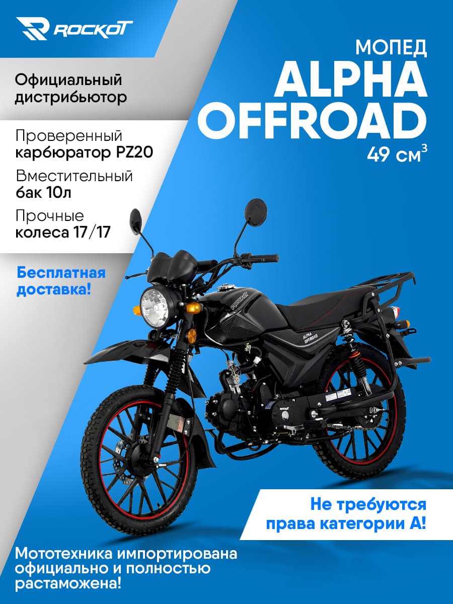 Мопед бензиновый 50 кубов (120) ALPHA OFFROAD, дорожный (без ПТС)(черный глянцевый)