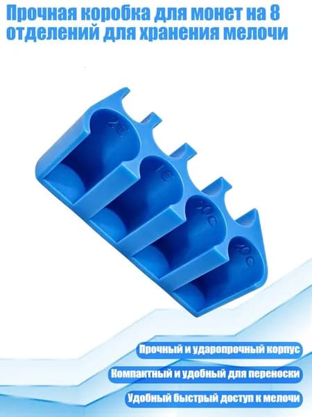 Прочная коробка для монет на 8 отделений для хранения мелочи, Синий