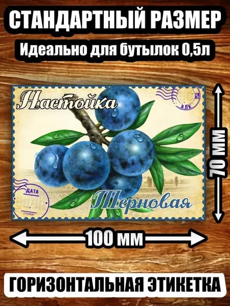 Этикетка "Настойка терновая"