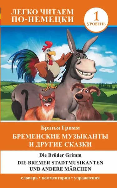 Бременские музыканты и другие сказки / Die Bremer Stadtmusikanten und andere Mrchen | Братья Гримм | Электронная книга