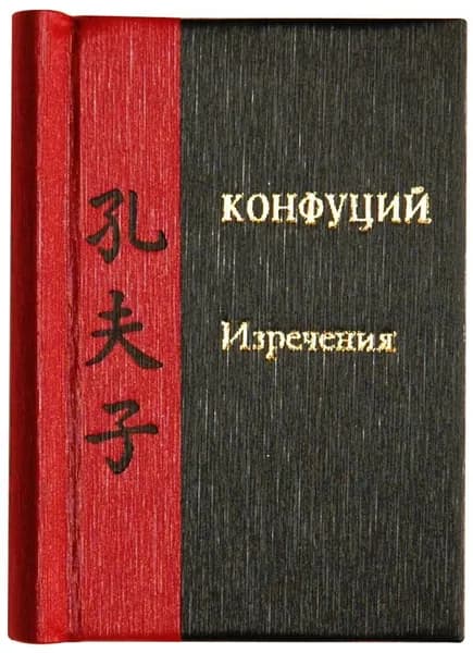 Изречения. Конфуций