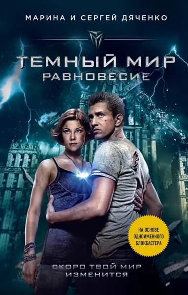 Темный мир. Равновесие | Дяченко Марина Юрьевна | Электронная книга