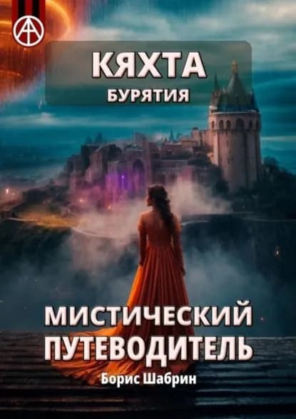 Кяхта. Бурятия. Мистический путеводитель | Шабрин Борис Борисович | Электронная книга