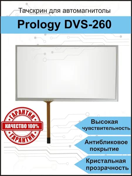 Тачскрин для автомагнитолы Prology DVS-260 сенсорный экран