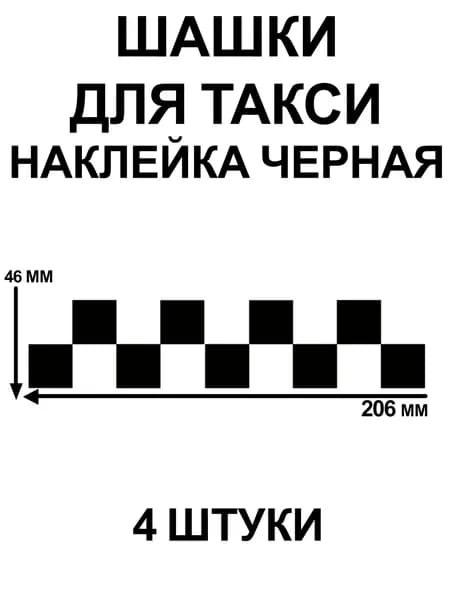 Шашки такси 4 штуки