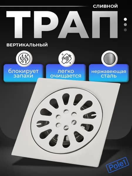Трап для душа 100х100 мм, вертикальный, с защитой от запахов, нержавеющая сталь, хром, душевой