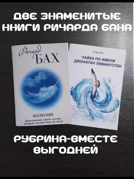 Чайка по имени Джонатан Ливингстон+Иллюзии