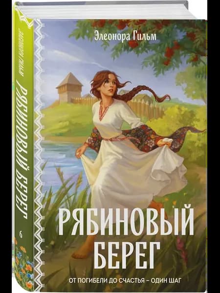 Рябиновый берег