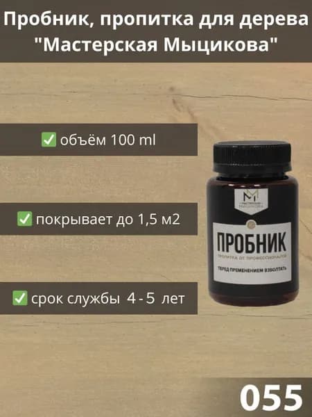Пропитка для дерева "Мастерская Мыцикова", пробник - 055. Линейка "Стандарт".