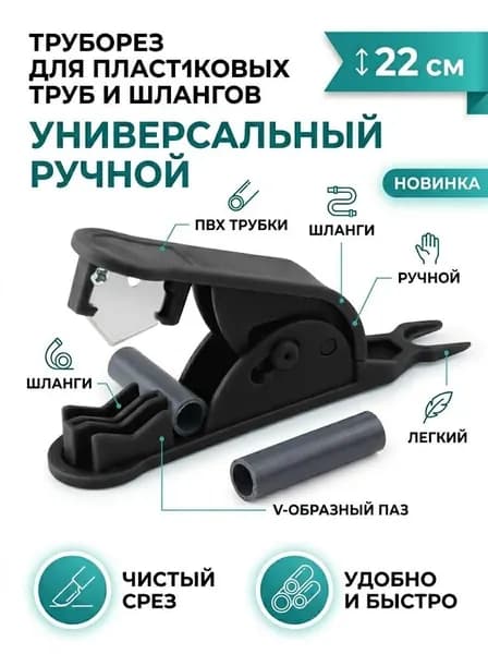Ножницы для отрезания ПВХ труб