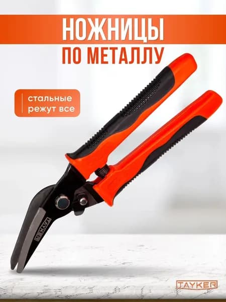 Ножницы по металлу правые "TAYKER"