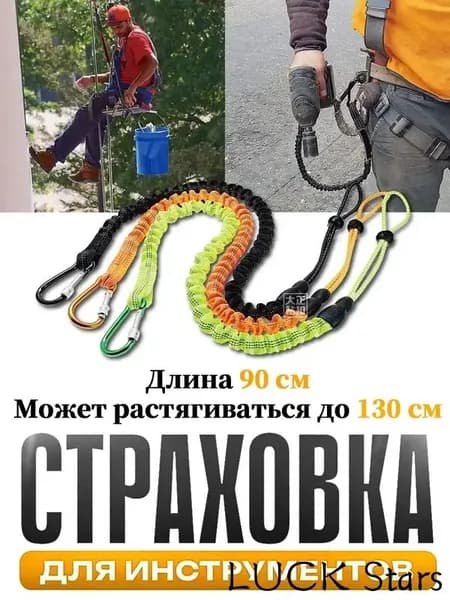 Самостраховка для инструмента,Страховка для инструментов,Ремень безопасности