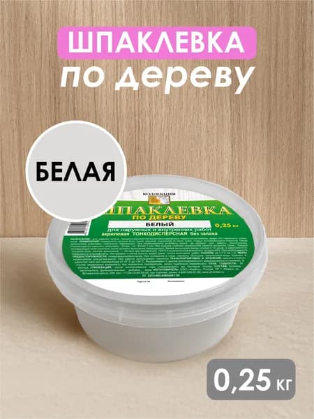 Шпатлевка по дереву КОЛЛЕКЦИЯ белая 0,25кг.