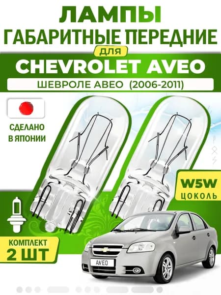 Японские лампы габаритные передние для CHEVROLET AVEO / KALOS Hatchback / ШЕВРОЛЕ АВЕО (2006-2011), W5W (комплект 2шт) LYNXauto