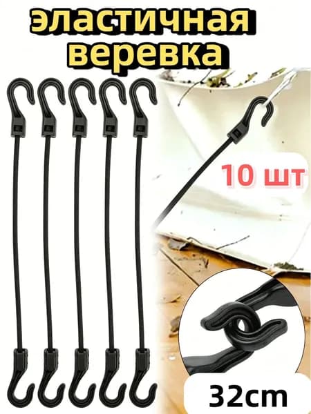 Эластичные тросы для крепления палатки, 10 шт.