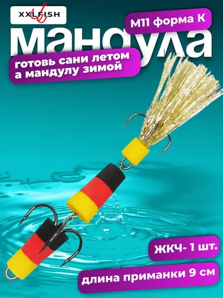 Мандула для рыбалки XXLFISH М11 Убойная-2026 1 шт ЖКЧ на щуку на судака