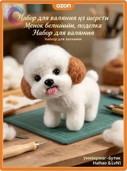 Набор для валяния из шерсти Щенок белый, поделка своими руками. Продавец ИП Зубкова А.В.