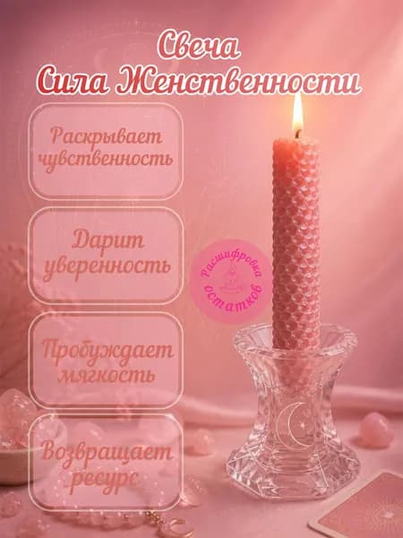 Свеча Сила женственности