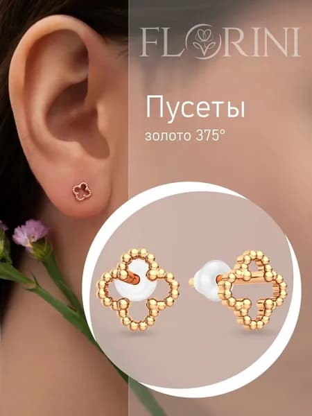 Florini Серьги ювелирные Пусеты Золото розовое 375 пробы
