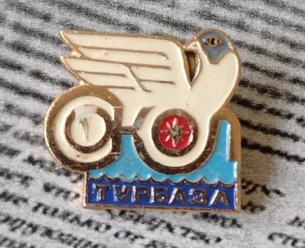 Значок СССР Турбаза Сокол