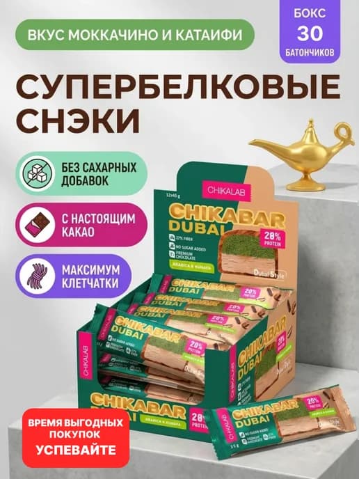 Протеиновые батончики без сахара Chikabar Dubai, 30шт