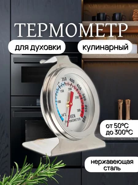 Кулинарный термометр для духовки, механический градусник из нержавеющей стали для газовой и электрической духовой печи, кухонный термометр для выпечки и приготовления блюд