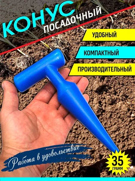 Конус посадочный лункообразователь, сажалка ручная ИнструмАгро
