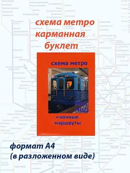 Схема метро. Буклет