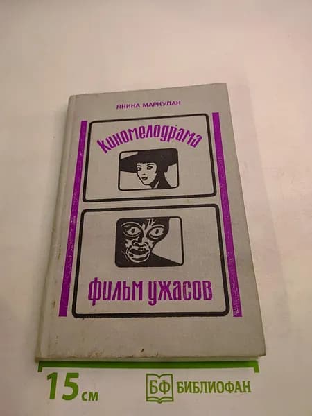 Киномелодрама. Фильм ужасов | Книга б/у