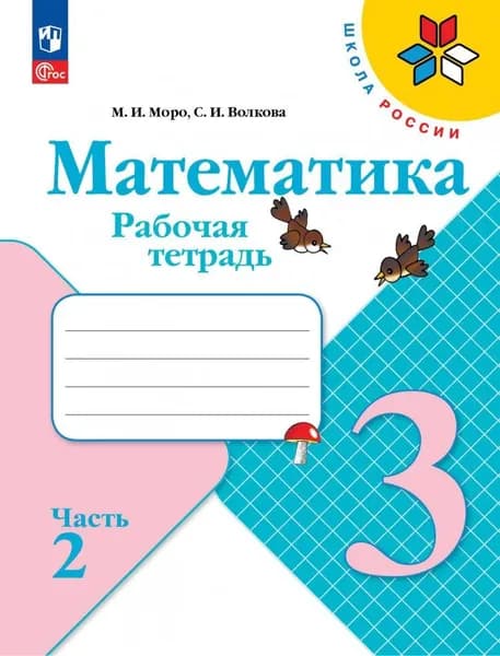 Математика 3 класс Рабочая тетрадь Часть 2 Моро | Моро Мария Игнатьевна